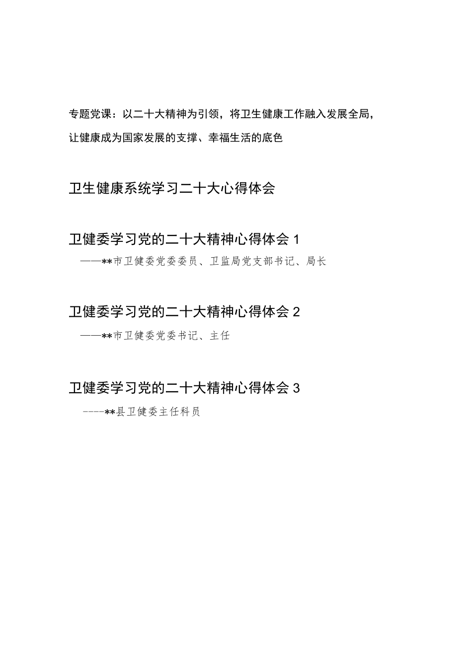 卫生健康系统卫健委党员干部学习党的二十大精神党课讲稿心得体会共5篇.docx_第1页