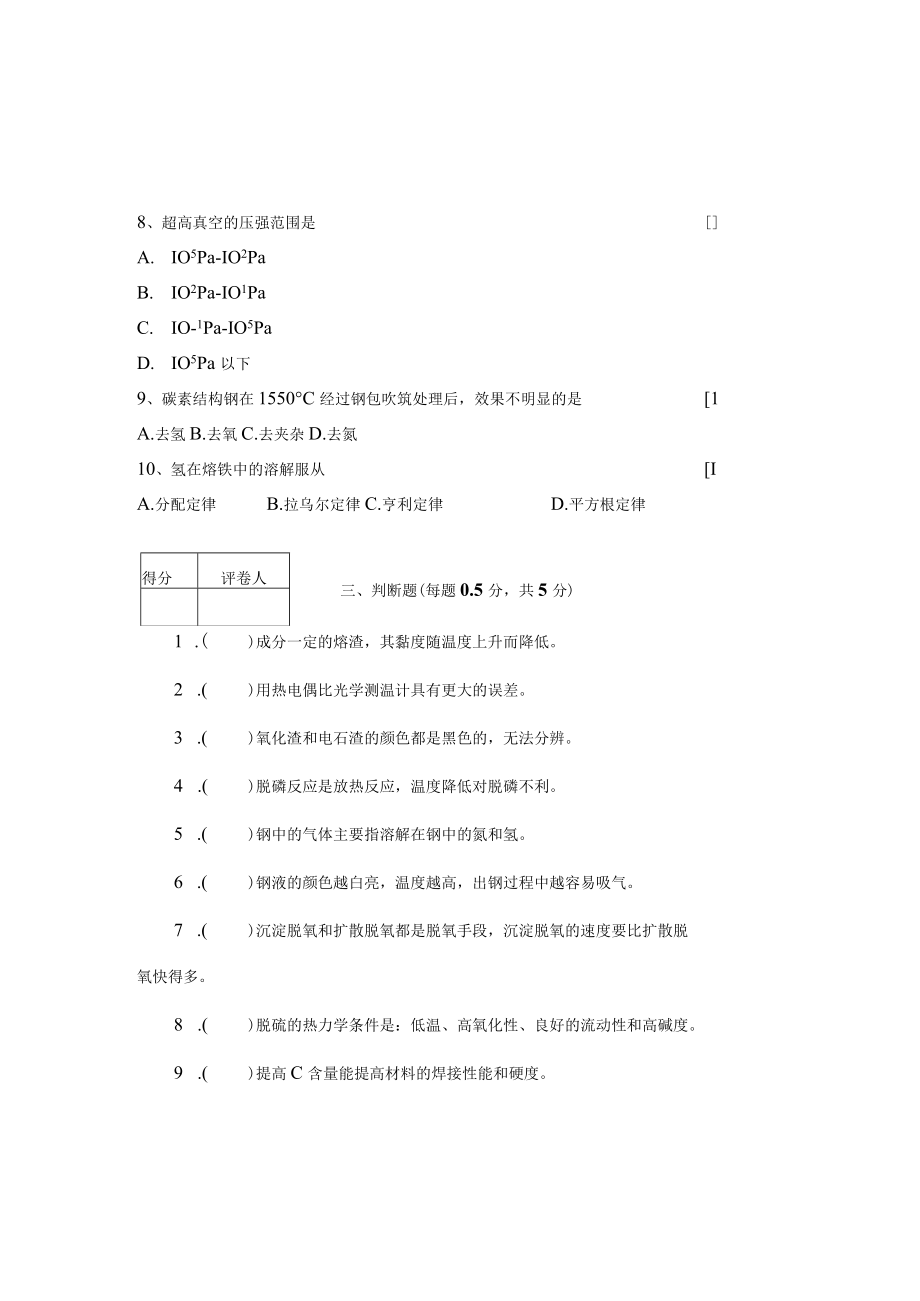 冶金技术专业职业技能测试题((20CrMnTi钢)电炉炼钢试题附答案及评分标准.docx_第3页