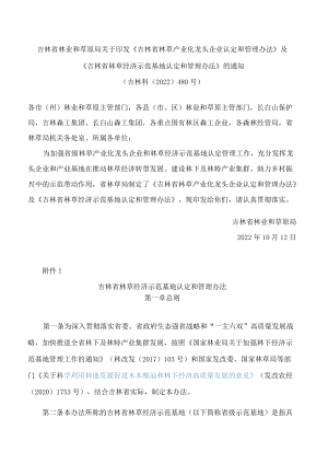 吉林省林业和草原局关于印发《吉林省林草产业化龙头企业认定和管理办法》及《吉林省林草经济示范基地认定和管理办法》的通知.docx