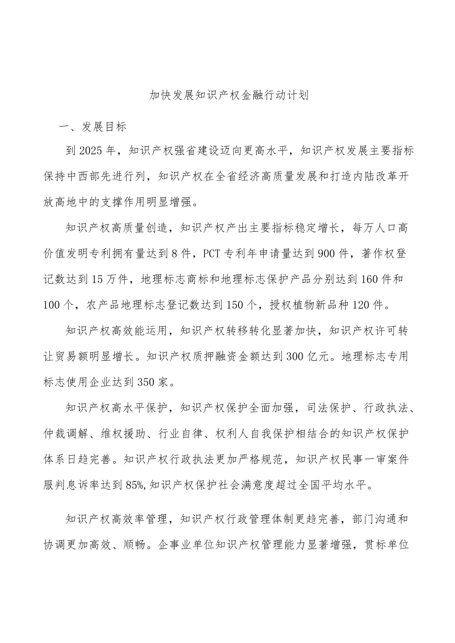 加快发展知识产权金融行动计划.docx_第1页