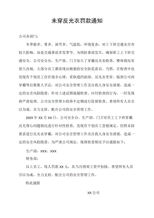 关于未穿反光衣罚款的通知通报.docx