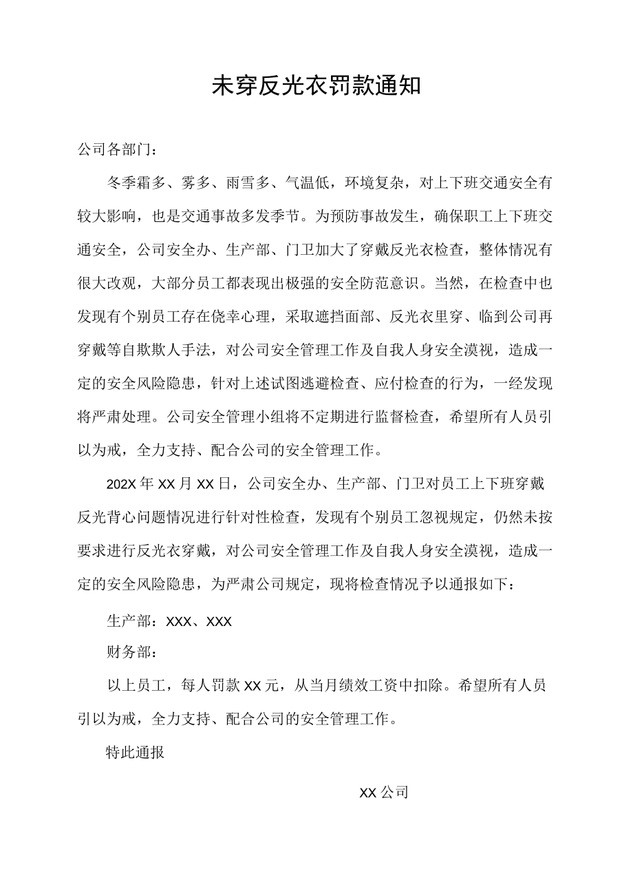 关于未穿反光衣罚款的通知通报.docx_第1页