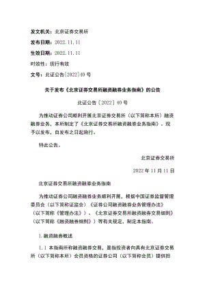 关于发布《北京证券交易所融资融券业务指南》的公告.docx