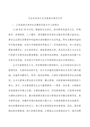 化妆品包装行业发展基本情况分析.docx