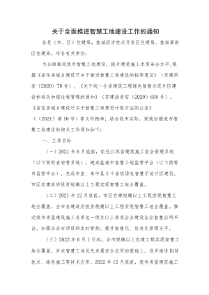 关于全面推进智慧工地建设工作的通知.docx