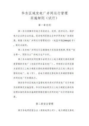 华东区域发电厂并网运行管理实施细则（试行）.docx