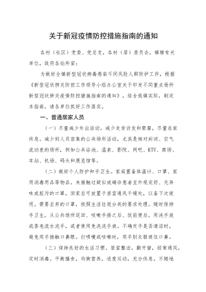 关于新冠疫情防控措施指南的通知.docx