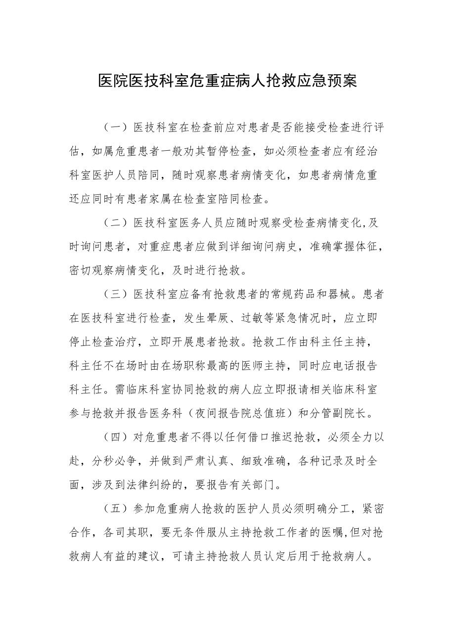 医院医技科室危重症病人抢救应急预案.docx_第1页