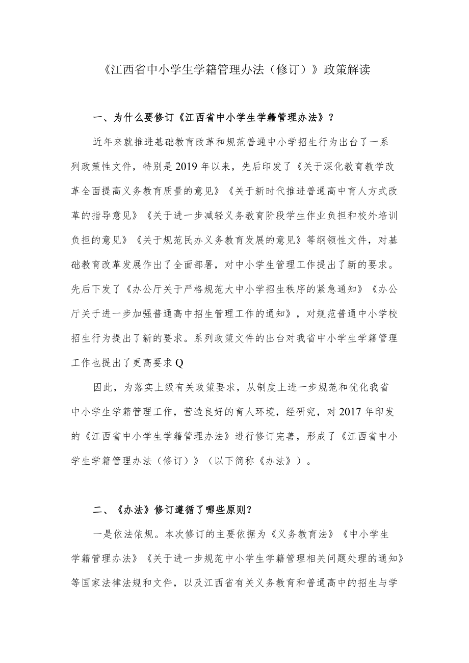 关于江西省中小学生学籍管理办法（修订）的政策解读.docx_第1页