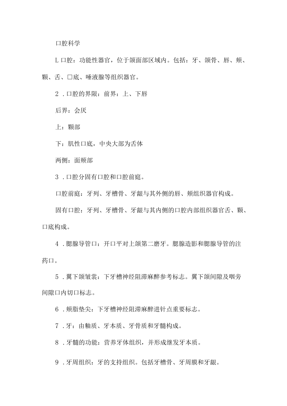 口腔科学第九版重要知识点.docx_第1页