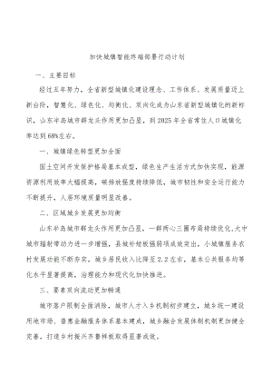 加快城镇智能终端部署行动计划.docx