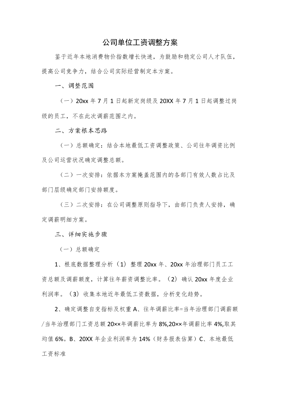 公司单位工资调整方案.docx_第1页