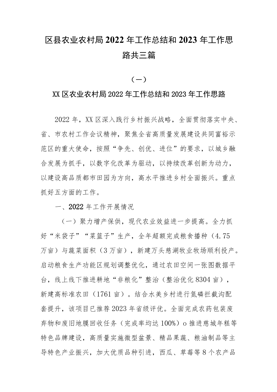 区县农业农村局2022年工作总结和2023年工作思路共三篇.docx_第1页