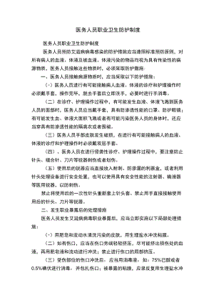 医务人员职业卫生防护制度.docx