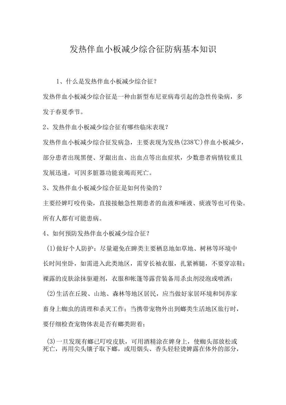 发热伴血小板减少综合征防病基本知识.docx_第1页