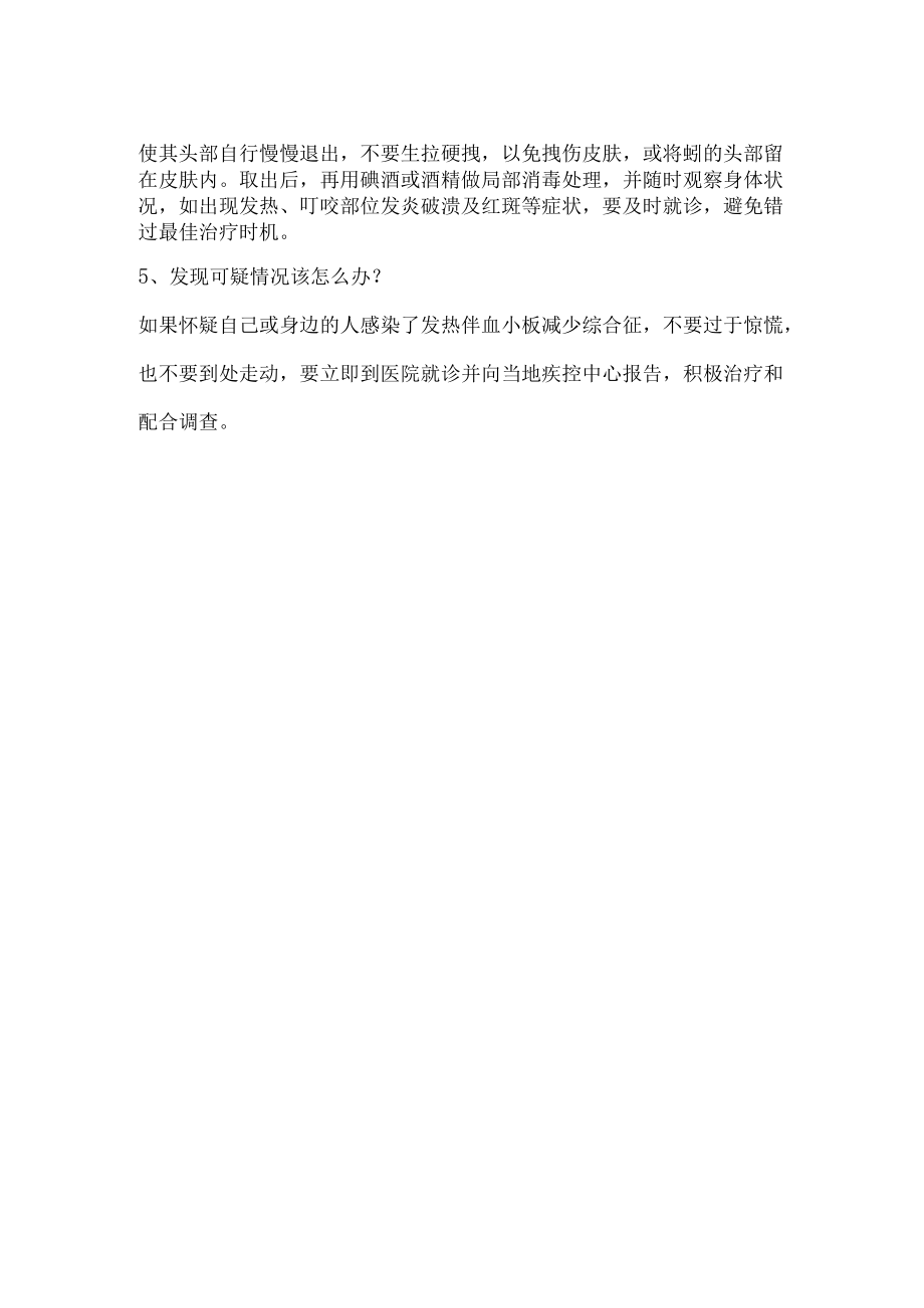 发热伴血小板减少综合征防病基本知识.docx_第2页