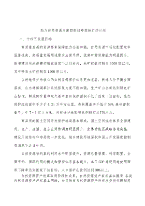 助力自然资源三高四新战略落地行动计划.docx