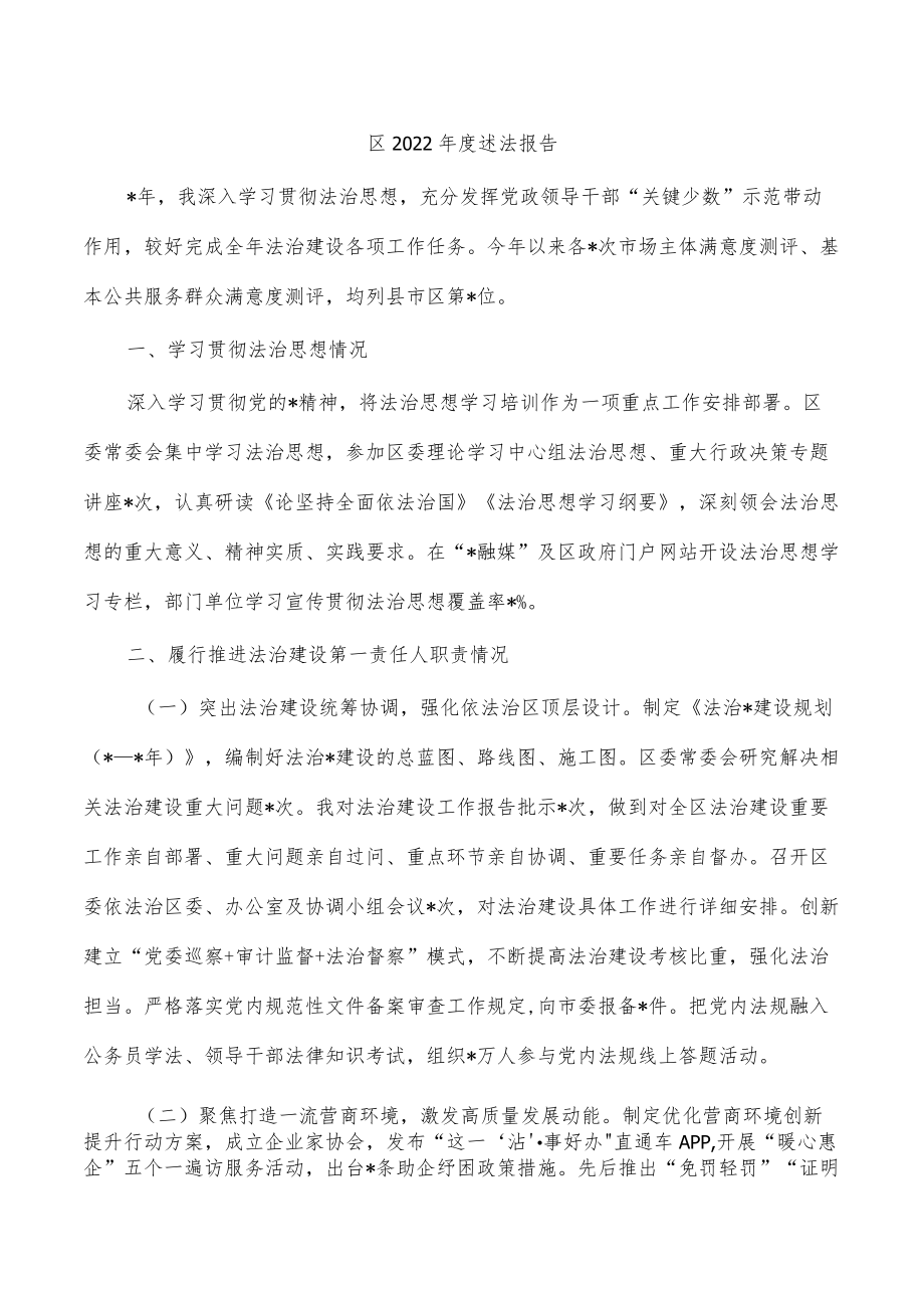 区2022年度述法报告.docx_第1页