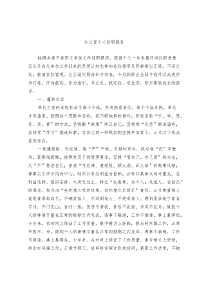 办公室个人述职报告.docx