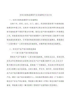 加快冷链物流重要节点设施建设行动计划.docx