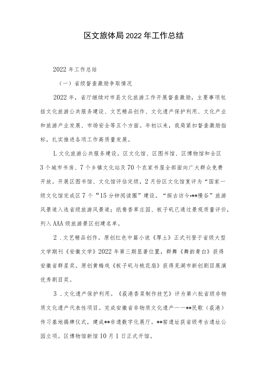 区文旅体局2022年工作总结和县文化旅游体育局2022年上半年工作总结.docx_第2页