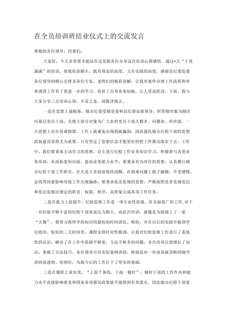 在全员培训班结业仪式上的交流发言.docx_第1页