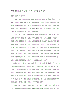 在全员培训班结业仪式上的交流发言.docx