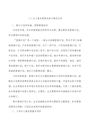 十三五儿童发展规划执行情况分析.docx