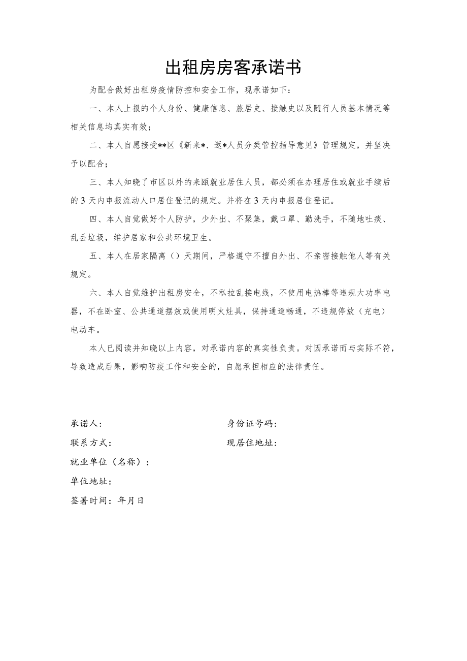 出租房房客承诺书.docx_第1页