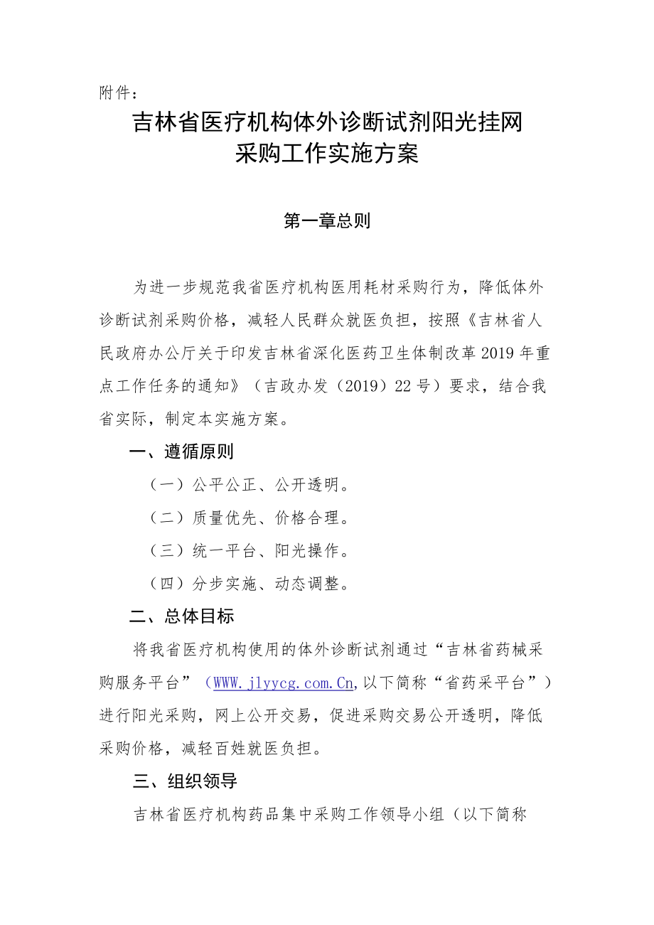 吉林省医疗机构体外诊断试剂阳光挂网采购工作实施方案doc.docx_第1页