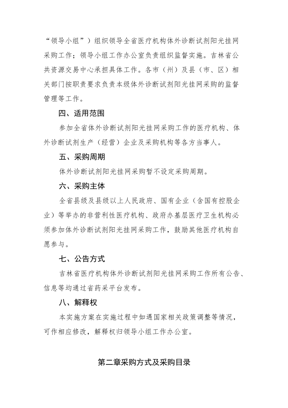 吉林省医疗机构体外诊断试剂阳光挂网采购工作实施方案doc.docx_第2页