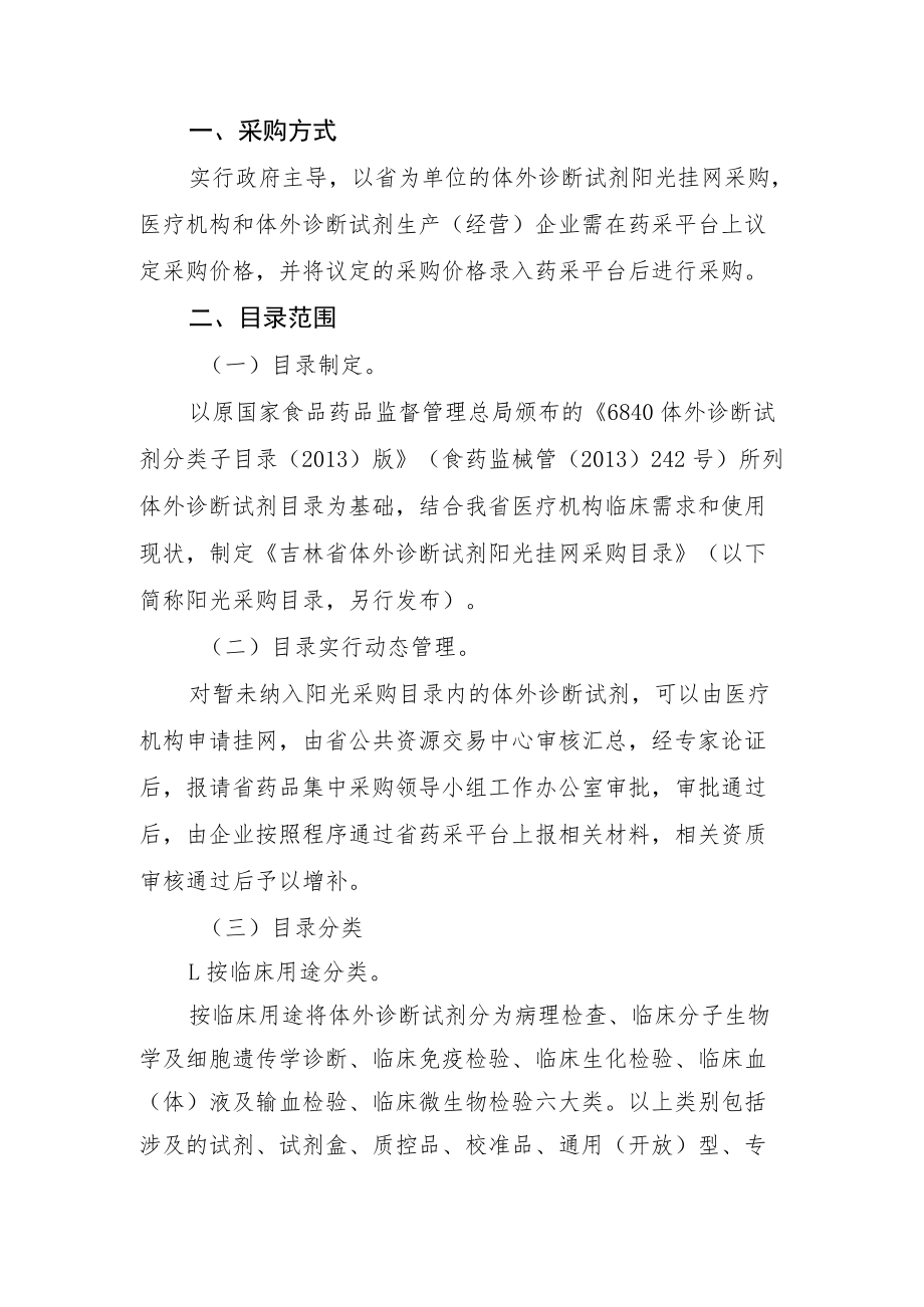 吉林省医疗机构体外诊断试剂阳光挂网采购工作实施方案doc.docx_第3页