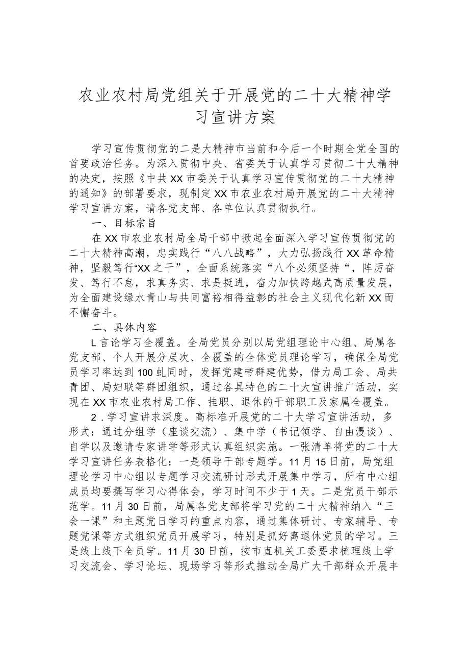 农业农村局党组关于开展党的二十大精神学习宣讲方案.docx_第1页