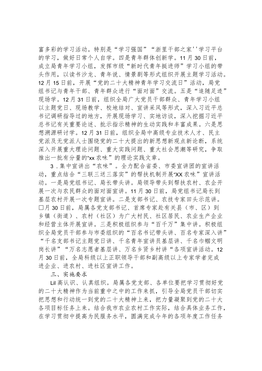 农业农村局党组关于开展党的二十大精神学习宣讲方案.docx_第2页