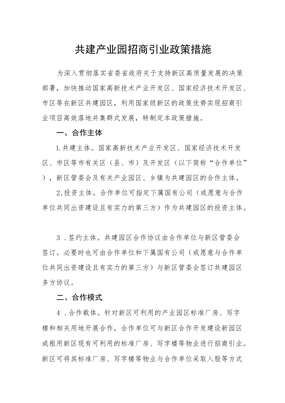 共建产业园招商引业政策措施.docx_第1页