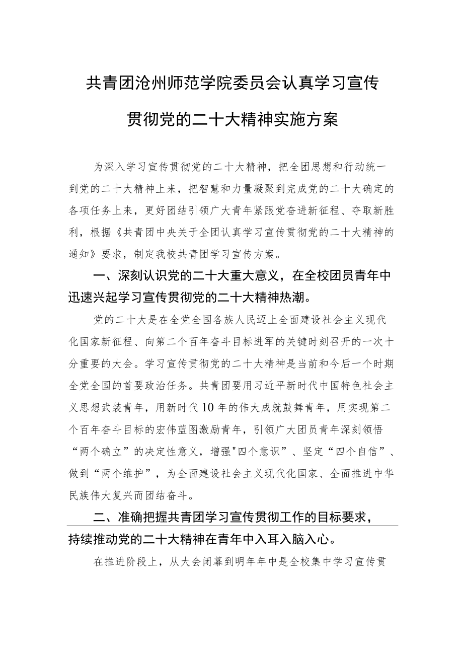 共青团沧州师范学院委员会认真学习宣传贯彻党的二十大精神实施方案（20221117）.docx_第1页