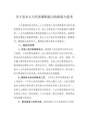 关于县乡人大代表履职能力的探索与思考.docx