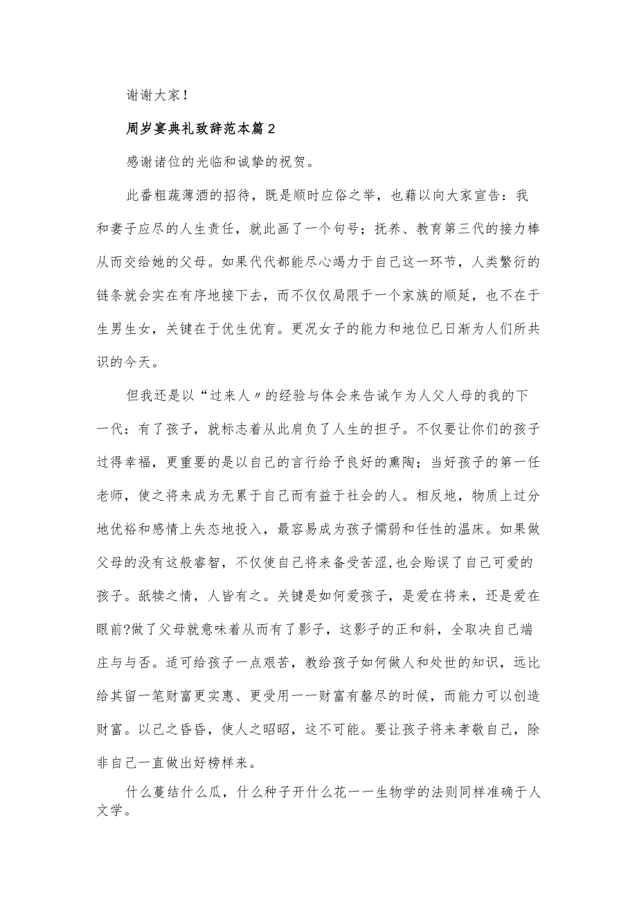 周岁宴典礼致辞范本四篇.docx_第2页