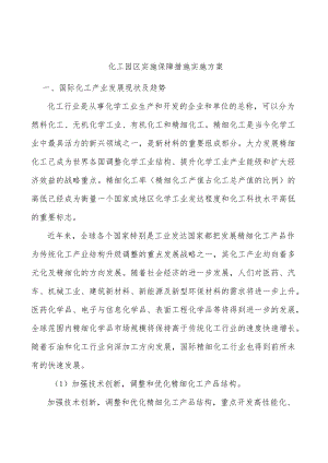 化工园区实施保障措施实施方案.docx