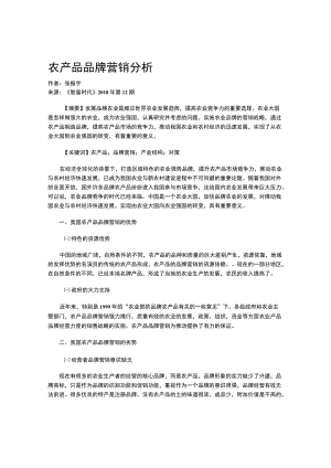 农产品品牌营销分析.docx