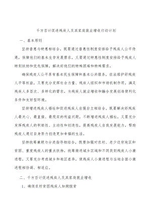 千方百计促进残疾人及其家庭就业增收行动计划.docx