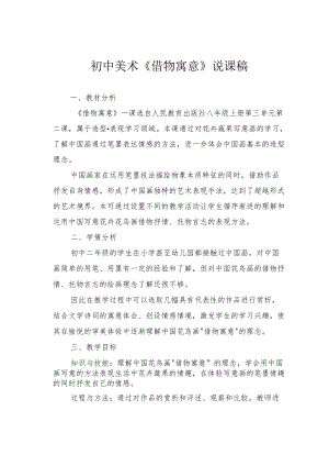 初中美术《借物寓意》说课稿.docx