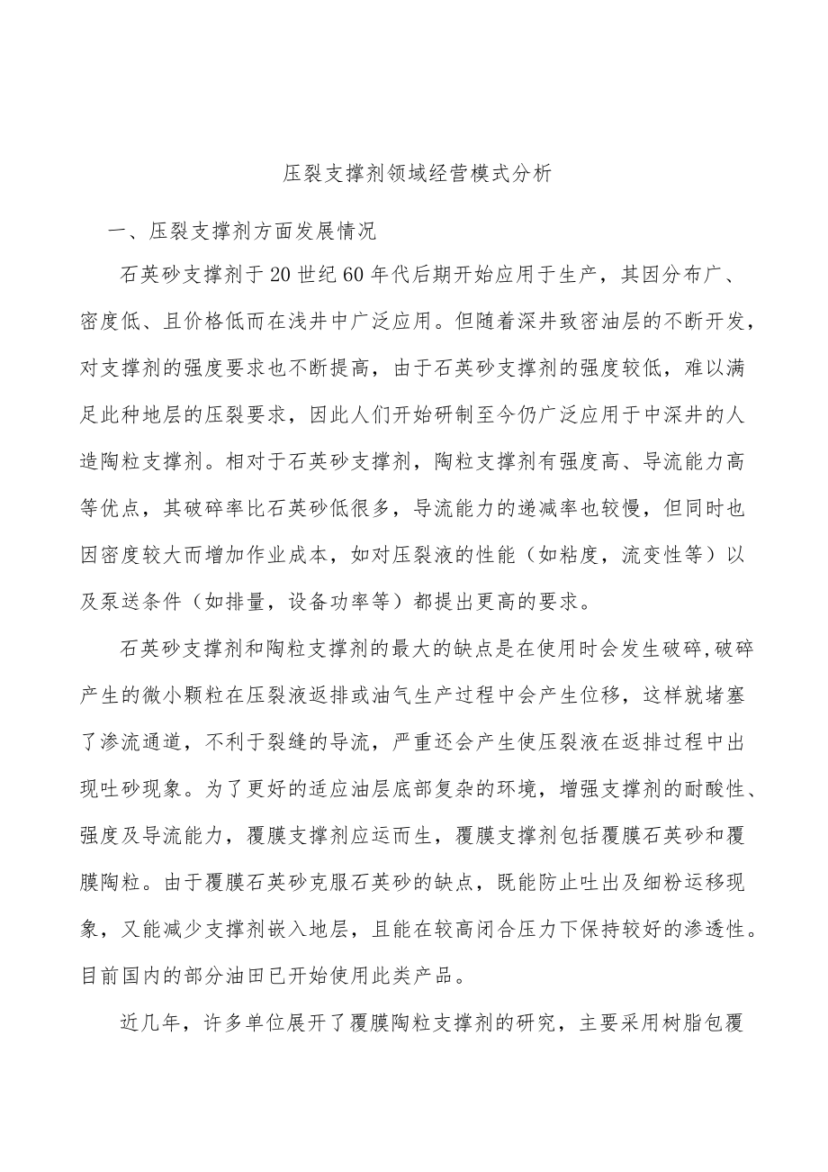 压裂支撑剂领域经营模式分析.docx_第1页