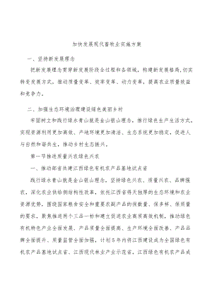 加快发展现代畜牧业实施方案.docx