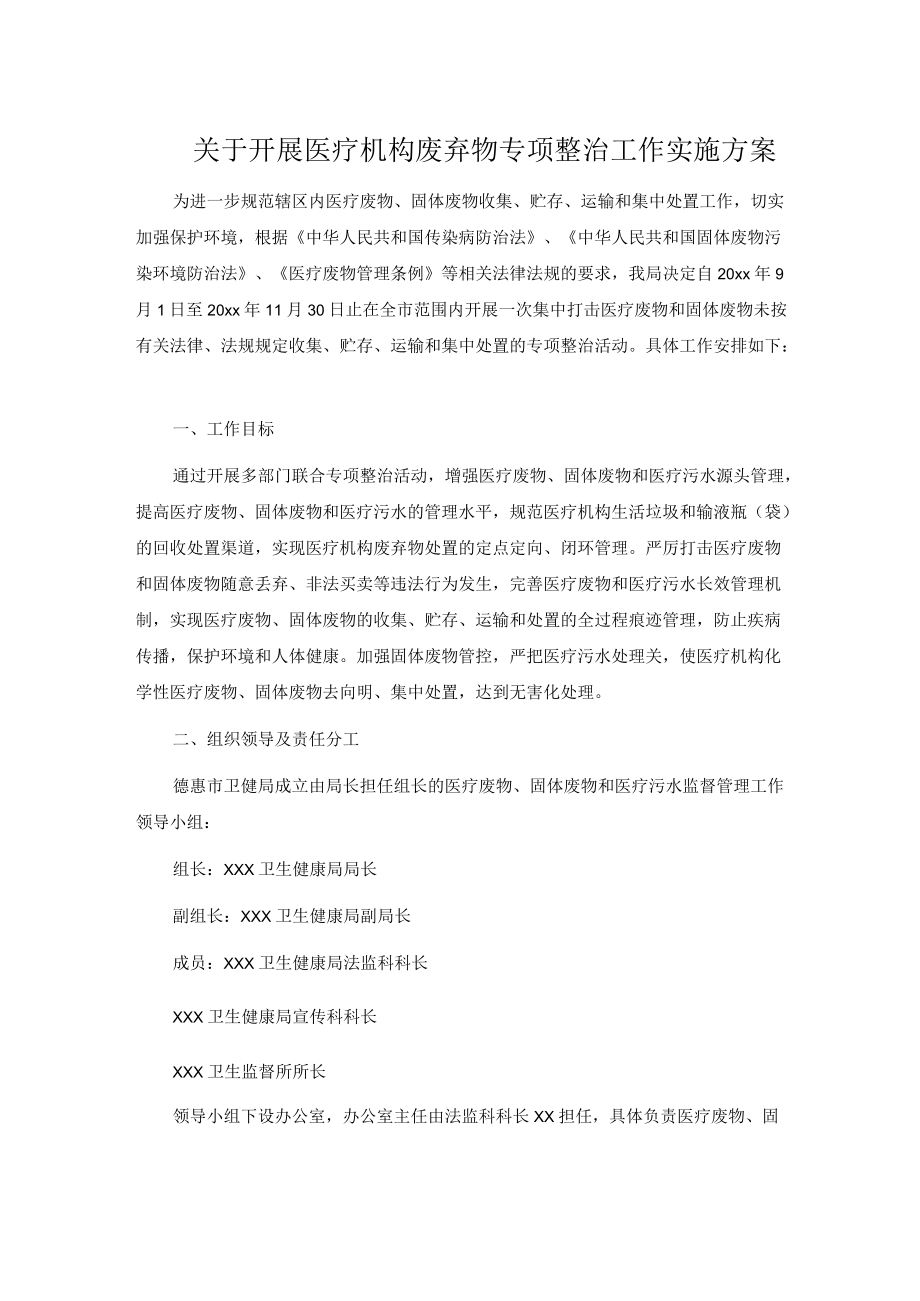 关于开展医疗机构废弃物专项整治工作实施方案.docx_第1页