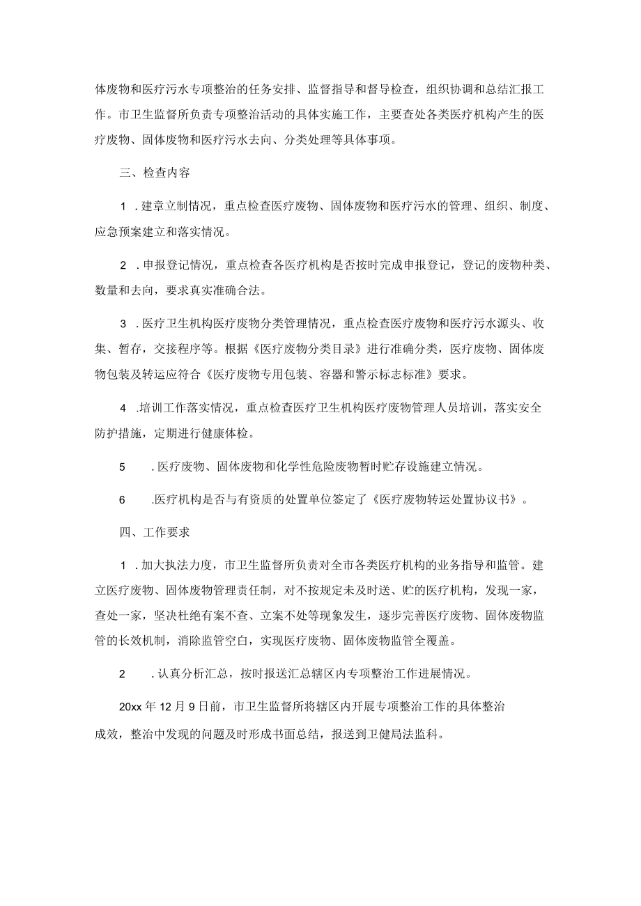 关于开展医疗机构废弃物专项整治工作实施方案.docx_第2页