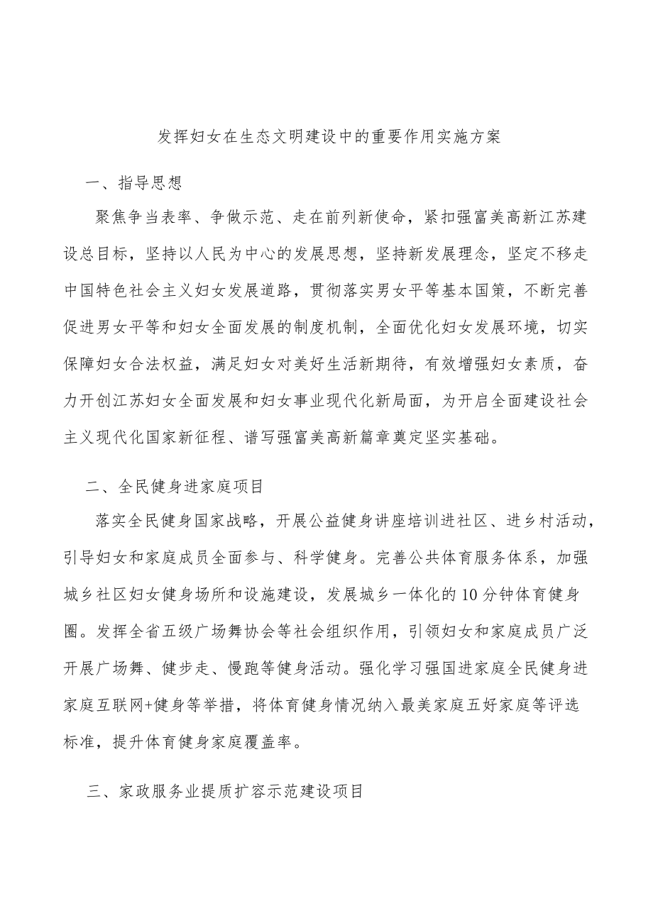 发挥妇女在生态文明建设中的重要作用实施方案.docx_第1页