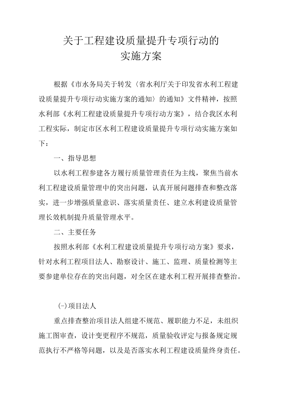 关于工程建设质量提升专项行动的实施方案.docx_第1页