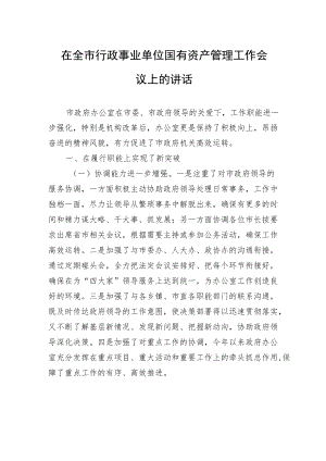 在全市行政事业单位国有资产管理工作会议上的讲话.docx