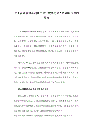 关于在基层协商治理中更好发挥商会人民调解作用的思考.docx